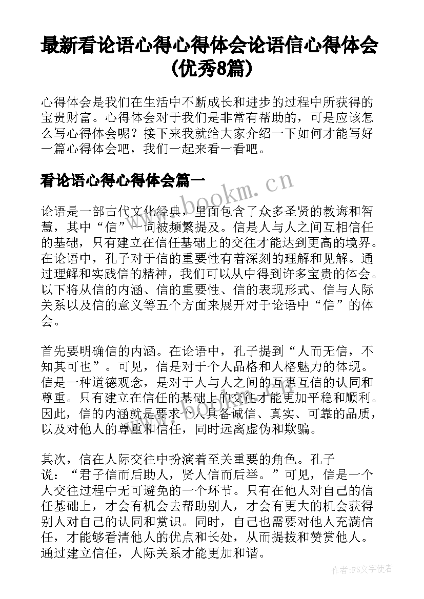 最新看论语心得心得体会 论语信心得体会(优秀8篇)