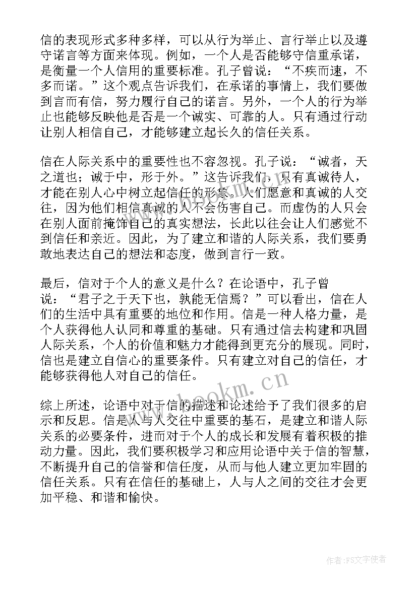 最新看论语心得心得体会 论语信心得体会(优秀8篇)