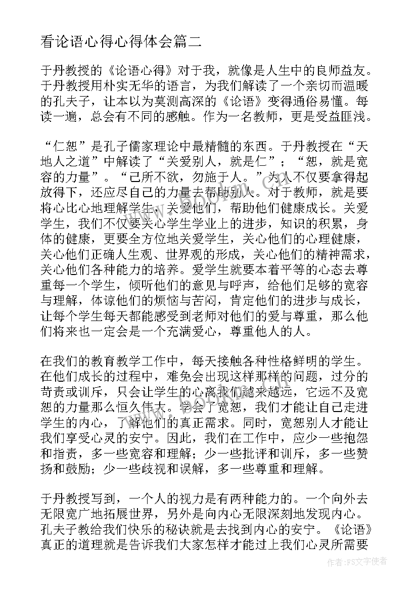 最新看论语心得心得体会 论语信心得体会(优秀8篇)