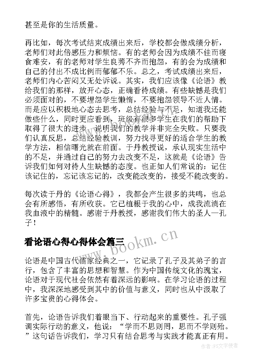 最新看论语心得心得体会 论语信心得体会(优秀8篇)