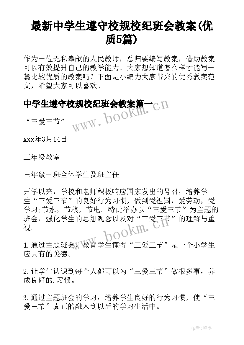 最新中学生遵守校规校纪班会教案(优质5篇)