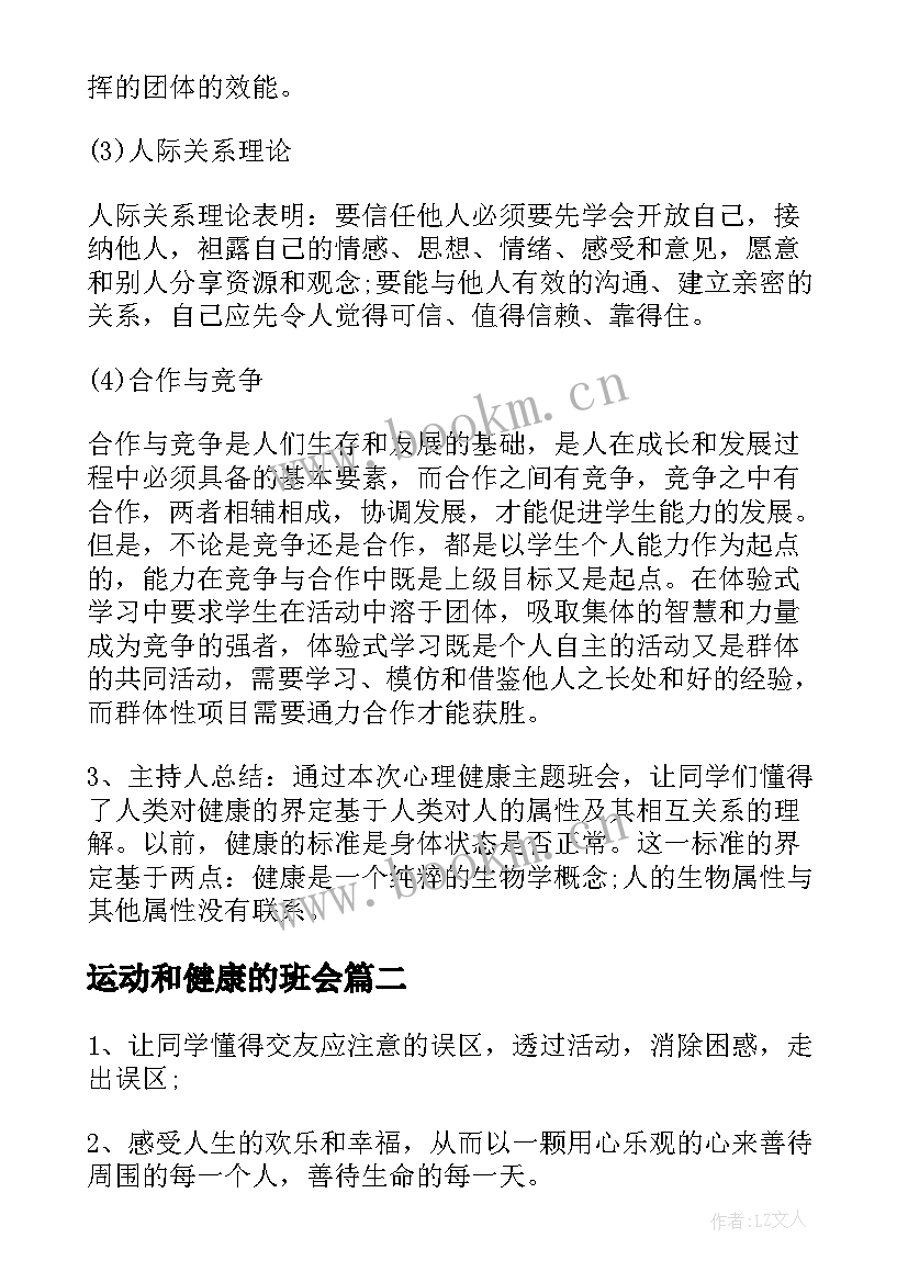 最新运动和健康的班会 心理健康班会记录总结大学生心理健康班会(优质9篇)