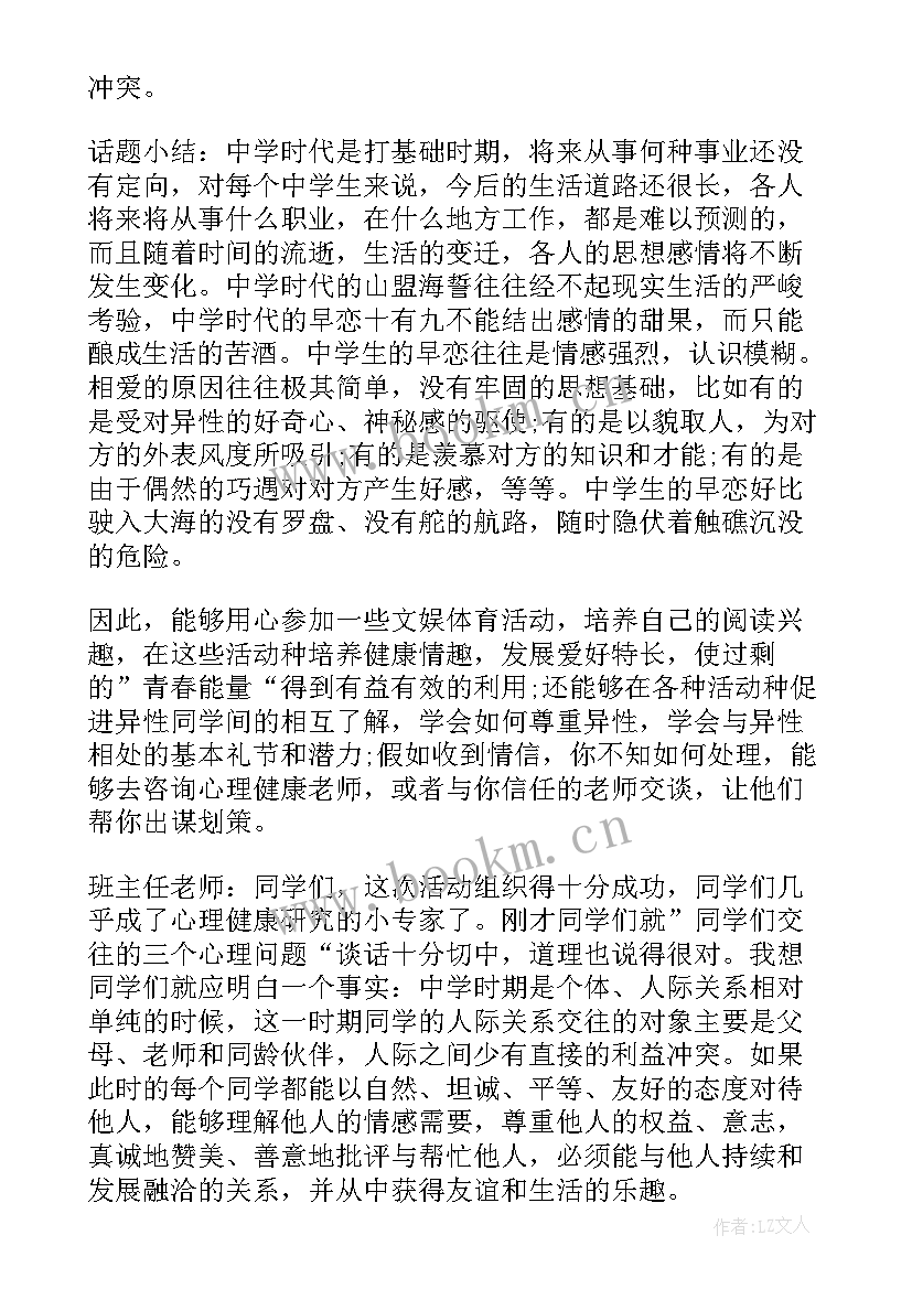 最新运动和健康的班会 心理健康班会记录总结大学生心理健康班会(优质9篇)