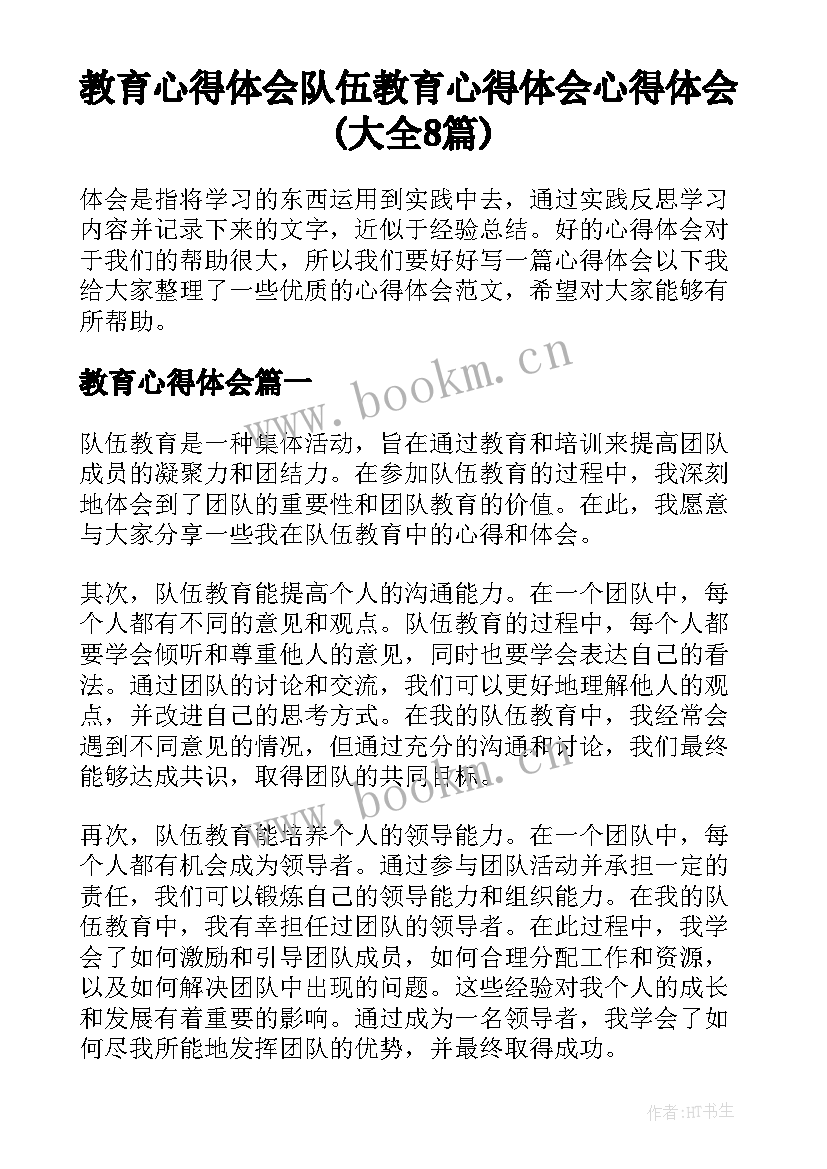 教育心得体会 队伍教育心得体会心得体会(大全8篇)