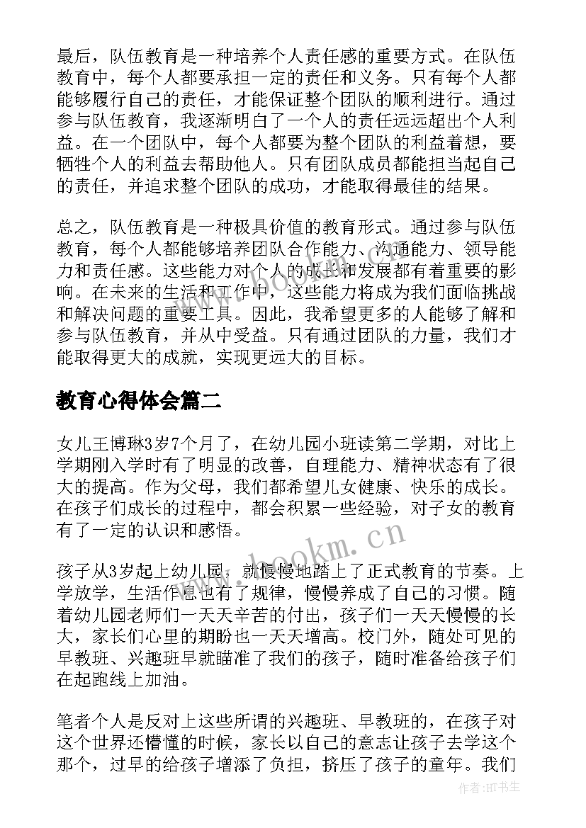 教育心得体会 队伍教育心得体会心得体会(大全8篇)