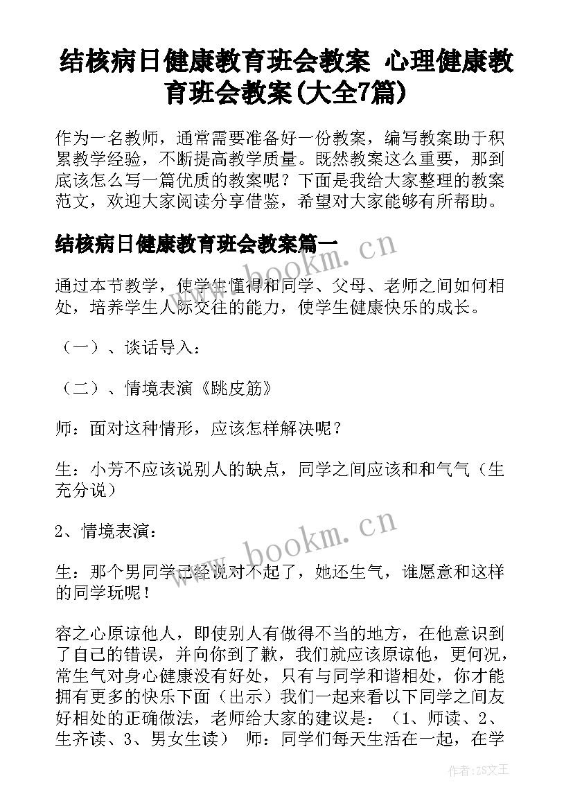 结核病日健康教育班会教案 心理健康教育班会教案(大全7篇)