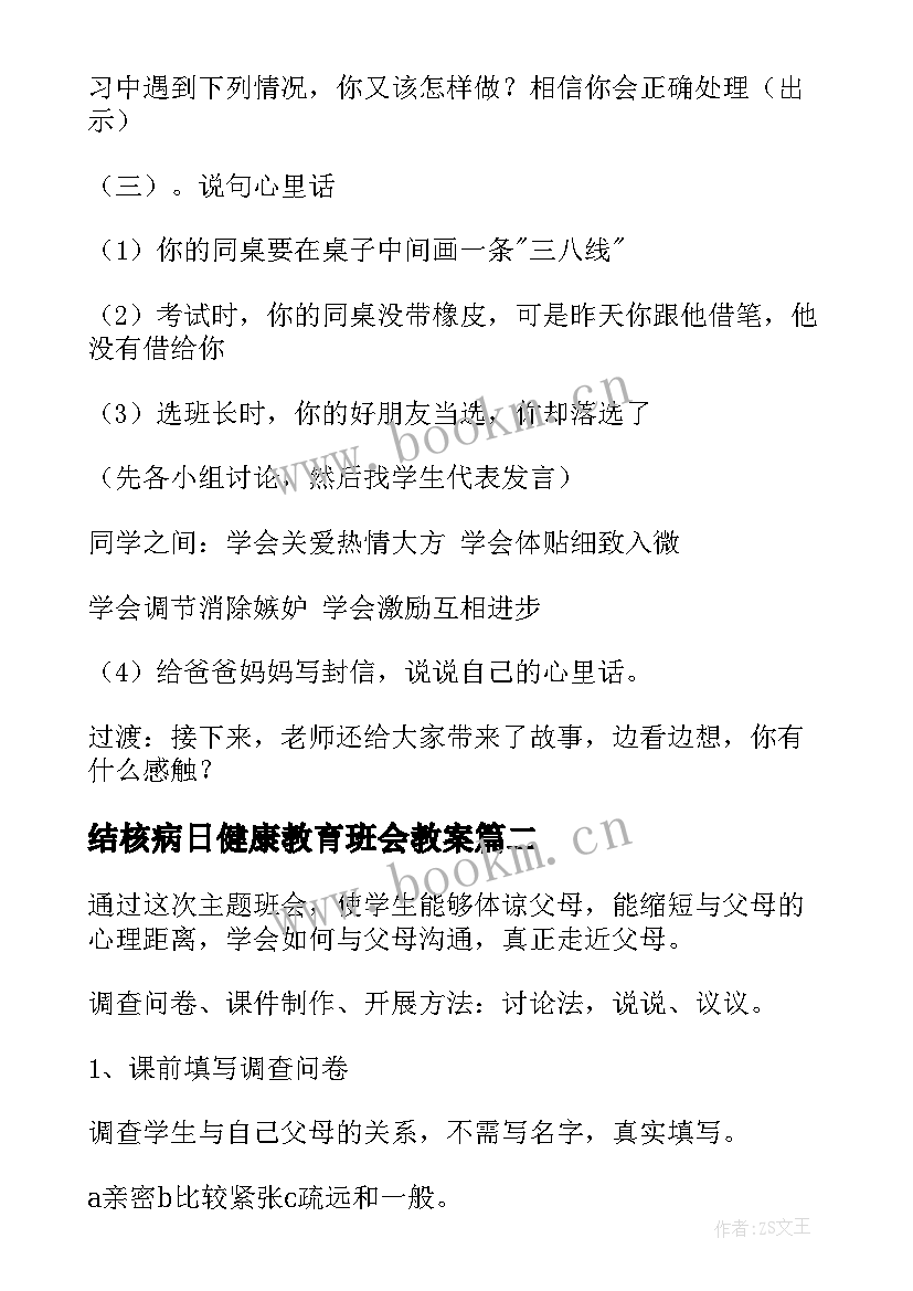 结核病日健康教育班会教案 心理健康教育班会教案(大全7篇)