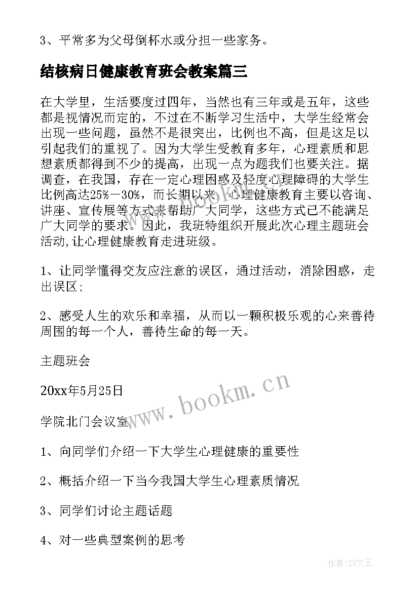 结核病日健康教育班会教案 心理健康教育班会教案(大全7篇)