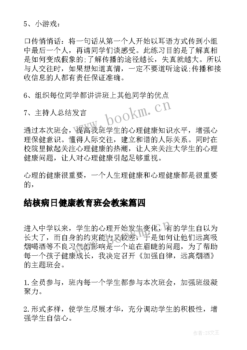 结核病日健康教育班会教案 心理健康教育班会教案(大全7篇)