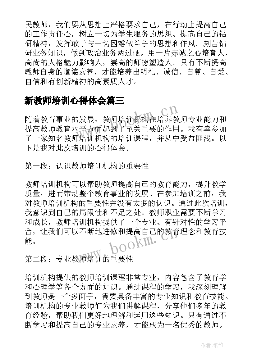 最新新教师培训心得体会 教师培训者心得体会(优质10篇)