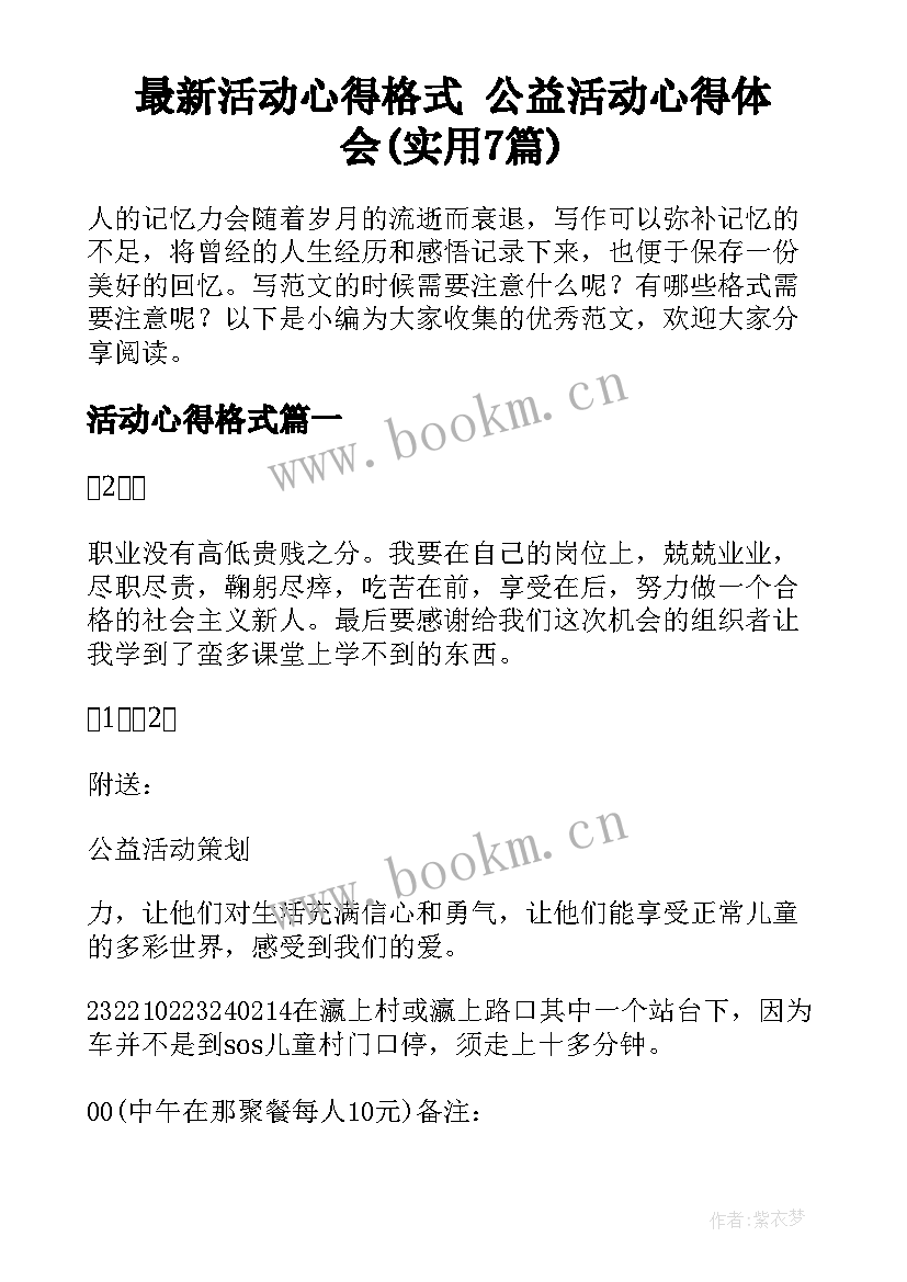 最新活动心得格式 公益活动心得体会(实用7篇)