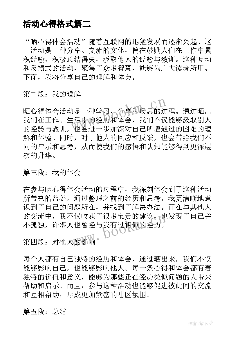 最新活动心得格式 公益活动心得体会(实用7篇)