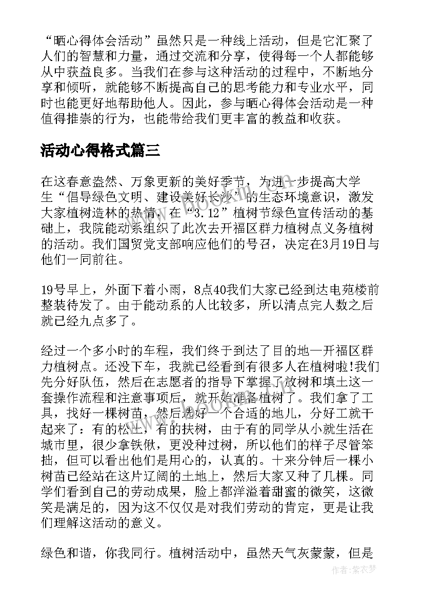 最新活动心得格式 公益活动心得体会(实用7篇)