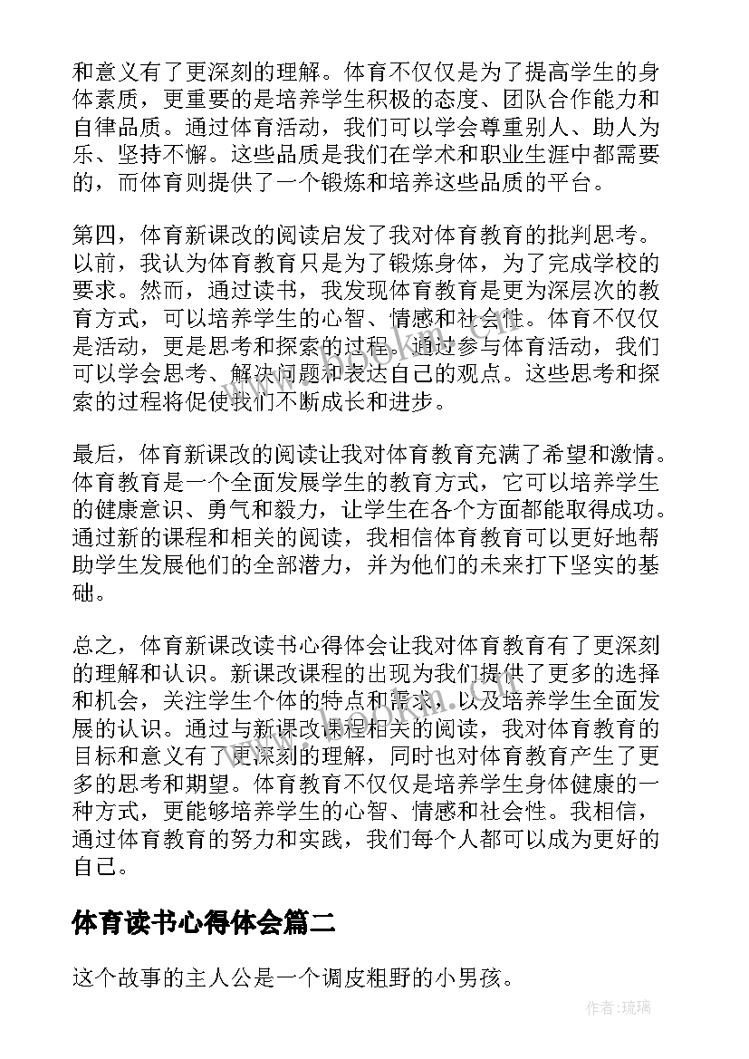 最新体育读书心得体会 体育新课改读书心得体会(汇总10篇)