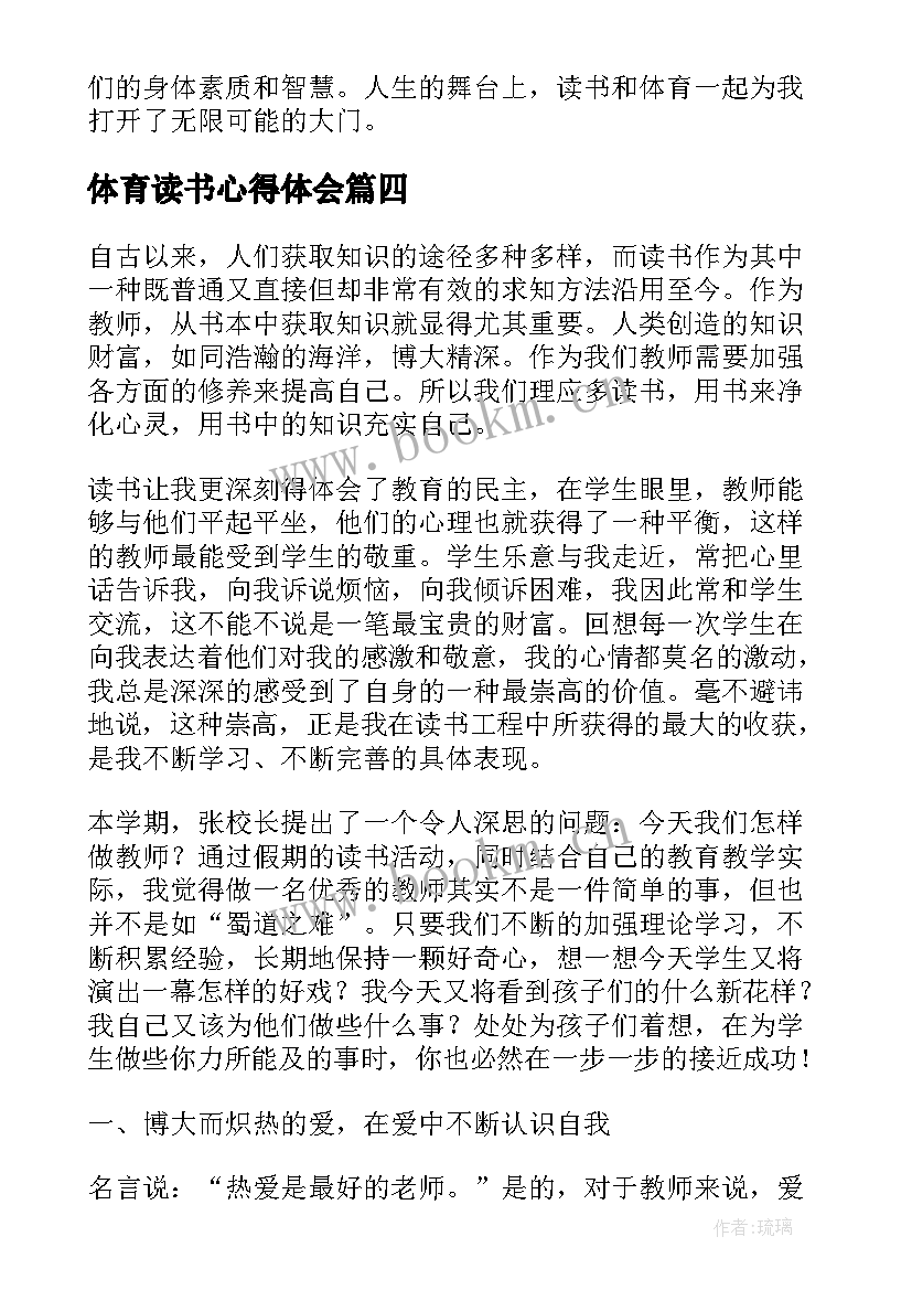 最新体育读书心得体会 体育新课改读书心得体会(汇总10篇)