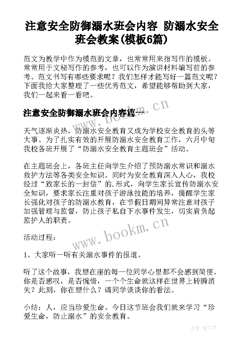 注意安全防御溺水班会内容 防溺水安全班会教案(模板6篇)