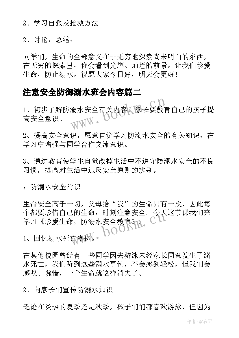 注意安全防御溺水班会内容 防溺水安全班会教案(模板6篇)