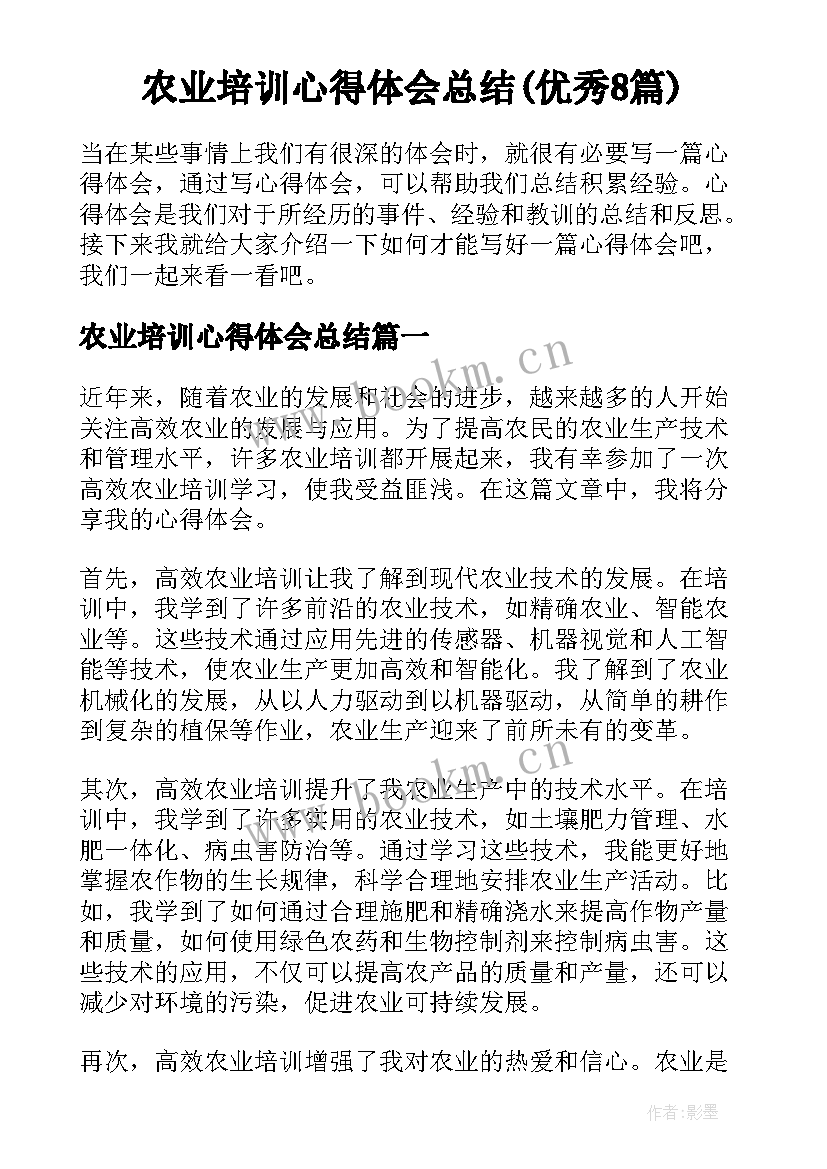 农业培训心得体会总结(优秀8篇)