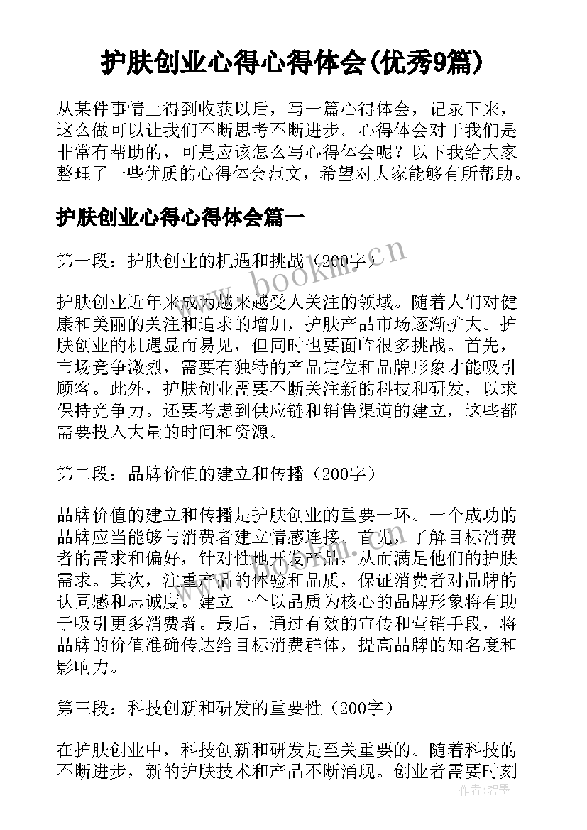 护肤创业心得心得体会(优秀9篇)