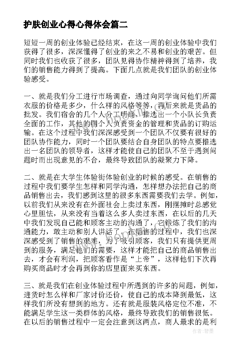 护肤创业心得心得体会(优秀9篇)