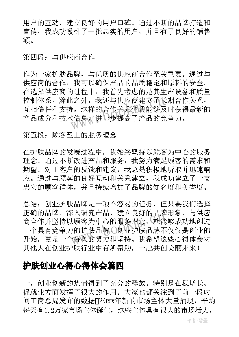 护肤创业心得心得体会(优秀9篇)