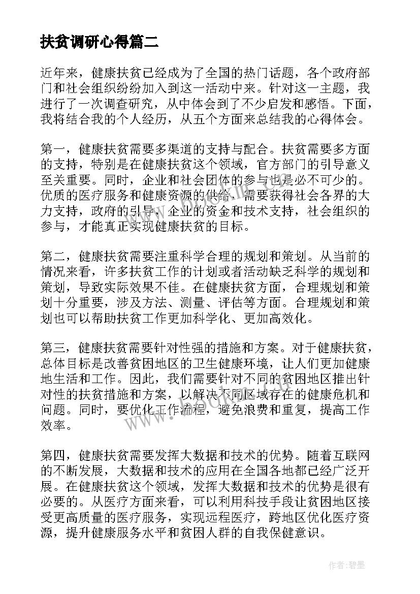 扶贫调研心得(汇总9篇)