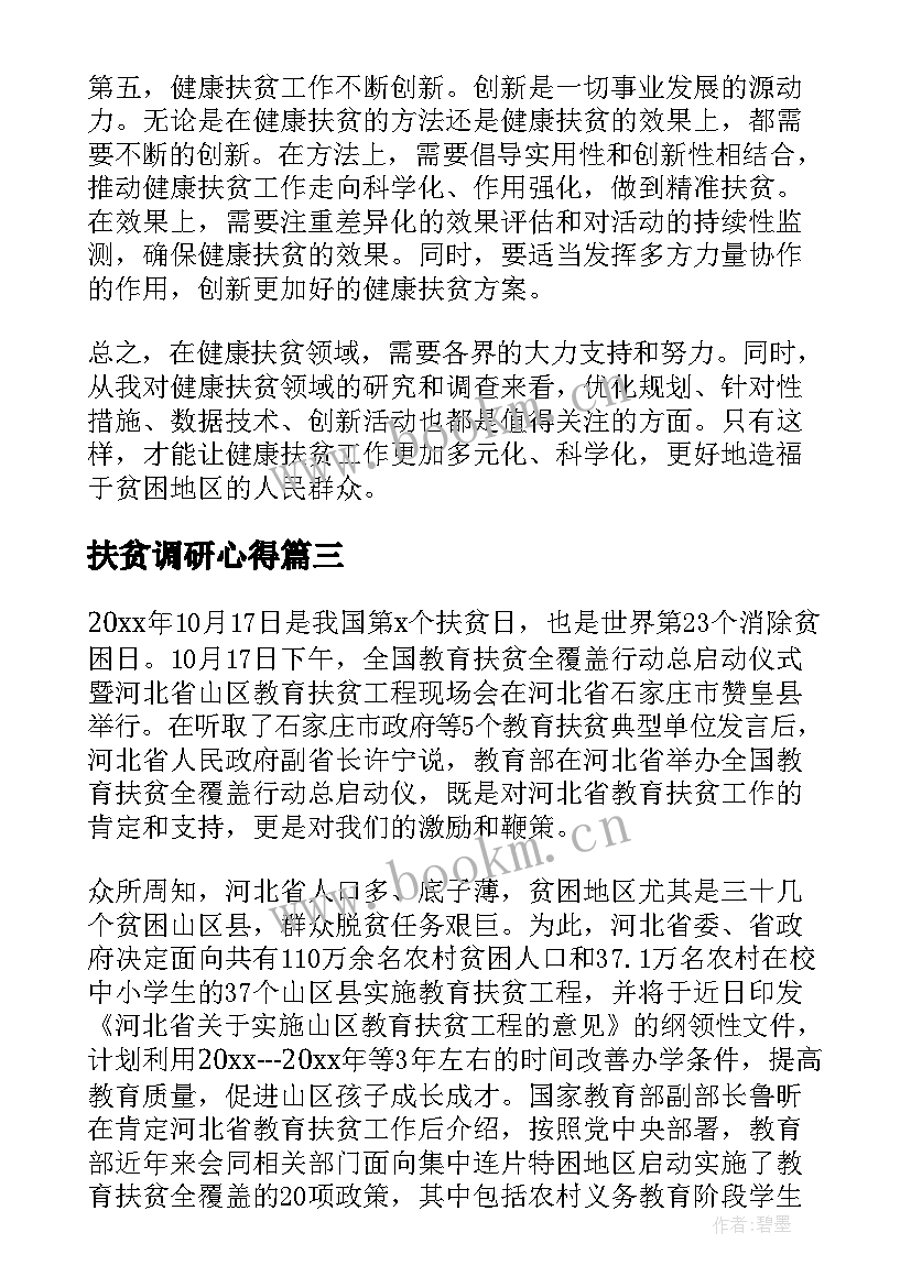 扶贫调研心得(汇总9篇)