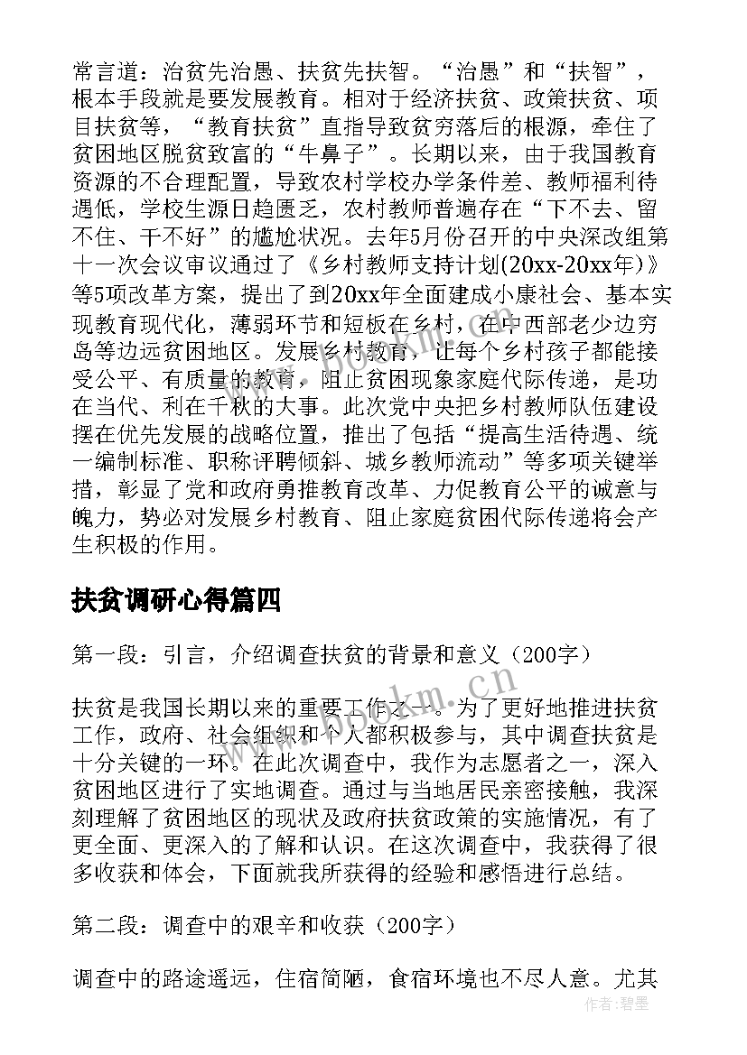 扶贫调研心得(汇总9篇)