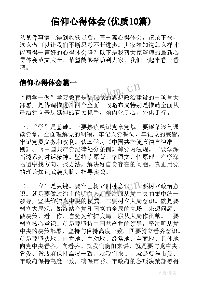 信仰心得体会(优质10篇)