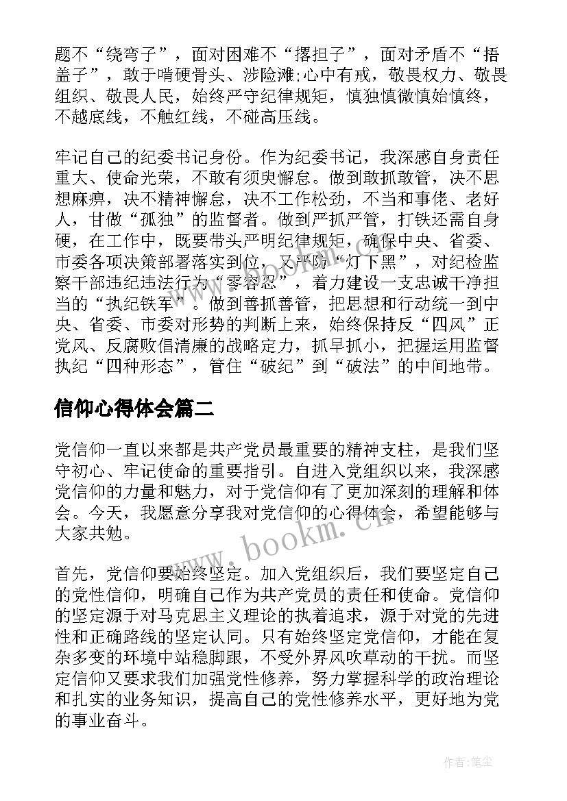 信仰心得体会(优质10篇)