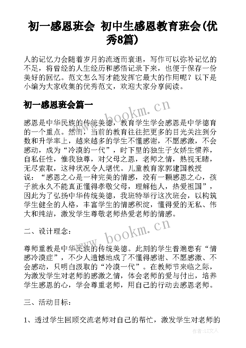 初一感恩班会 初中生感恩教育班会(优秀8篇)