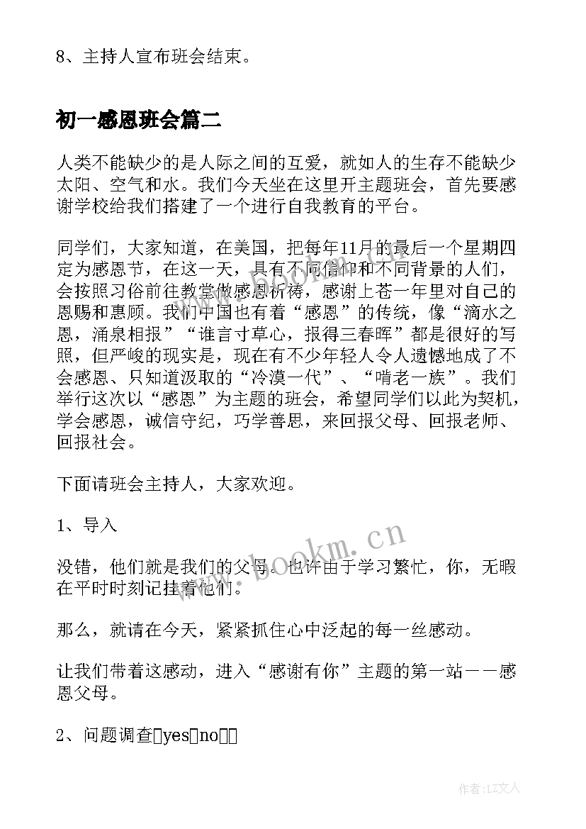 初一感恩班会 初中生感恩教育班会(优秀8篇)