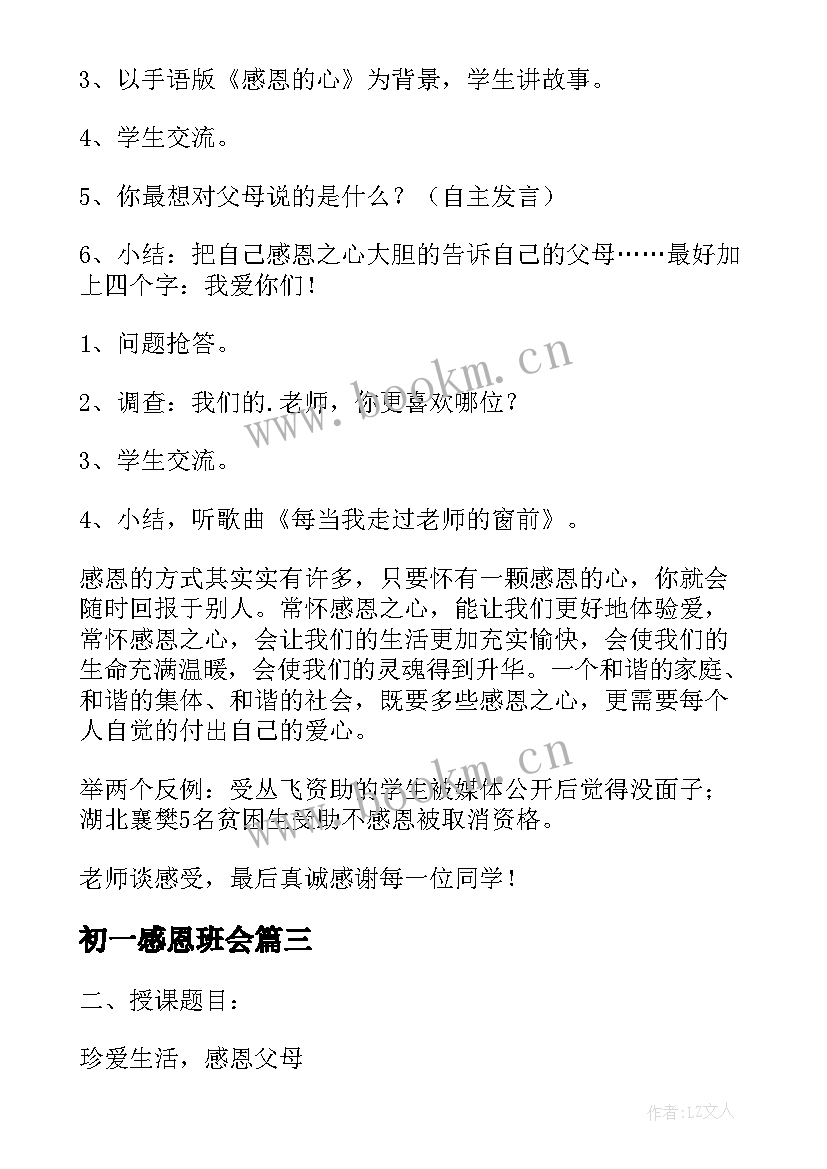 初一感恩班会 初中生感恩教育班会(优秀8篇)