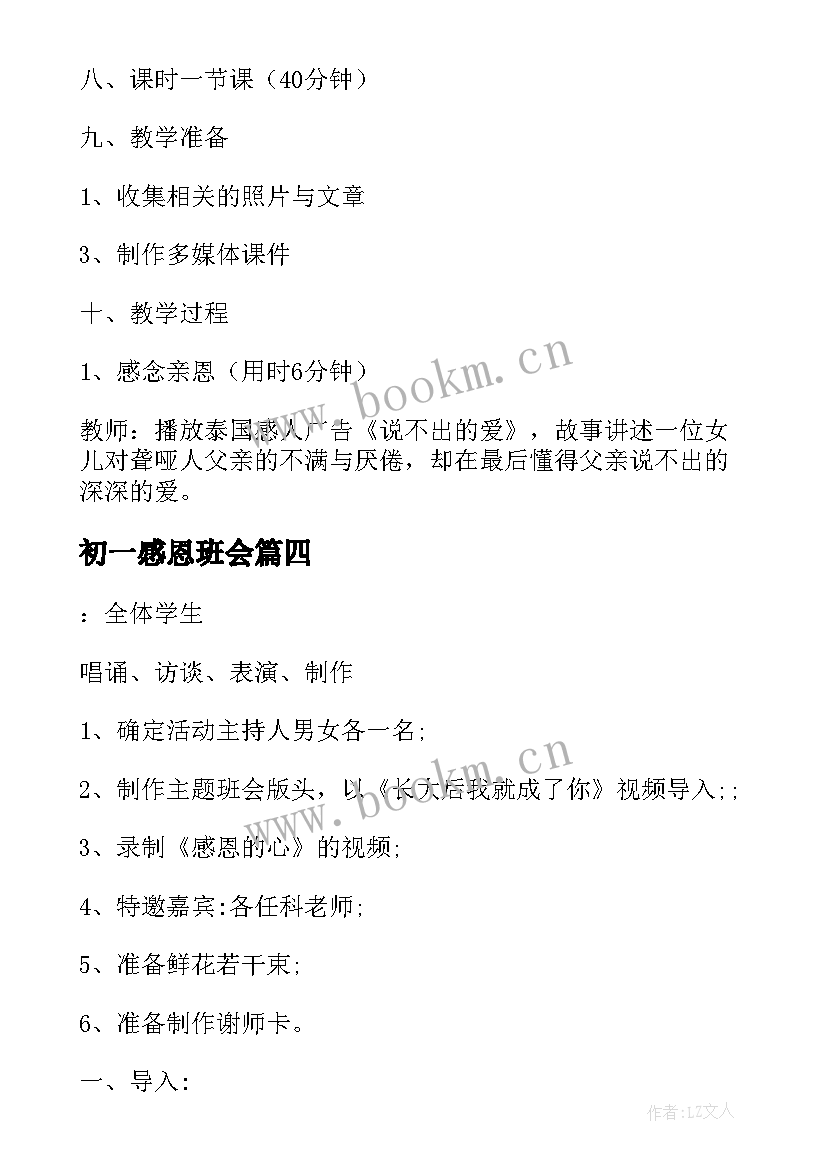 初一感恩班会 初中生感恩教育班会(优秀8篇)