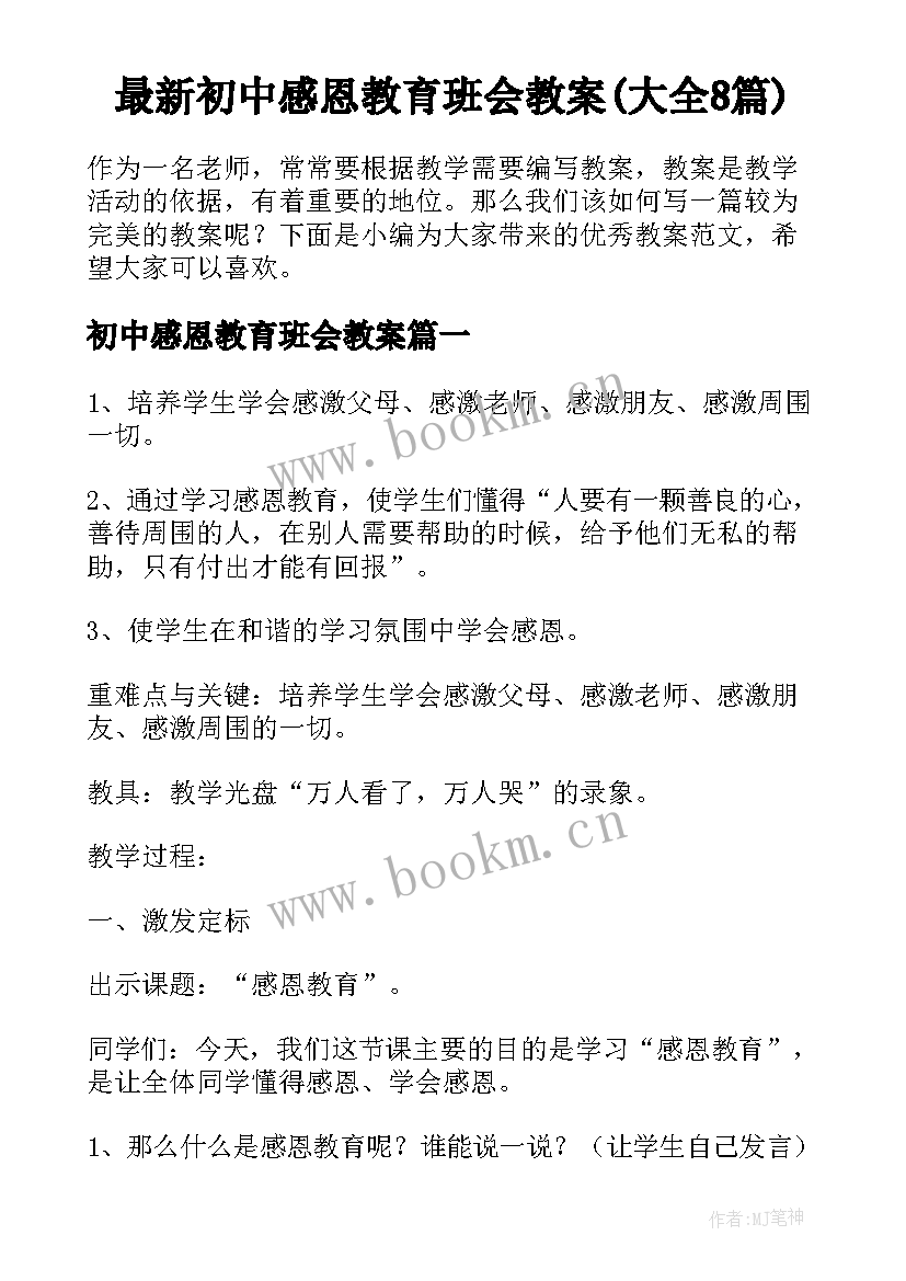 最新初中感恩教育班会教案(大全8篇)