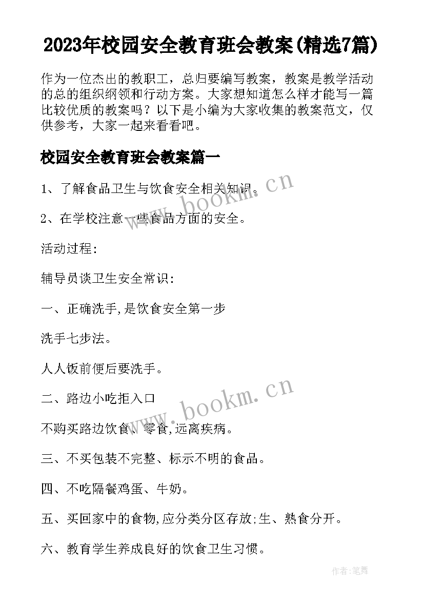 2023年校园安全教育班会教案(精选7篇)