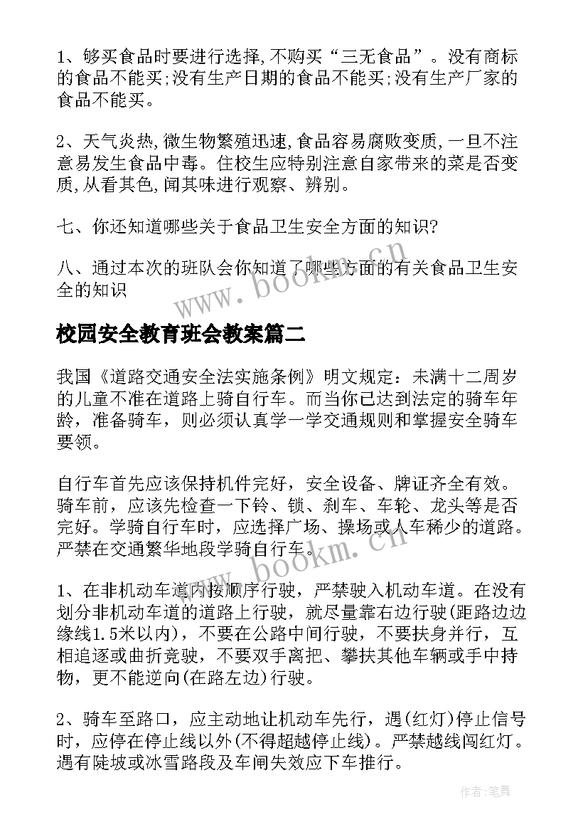 2023年校园安全教育班会教案(精选7篇)