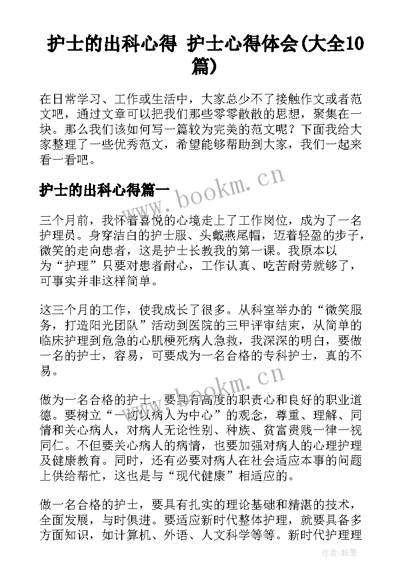 护士的出科心得 护士心得体会(大全10篇)