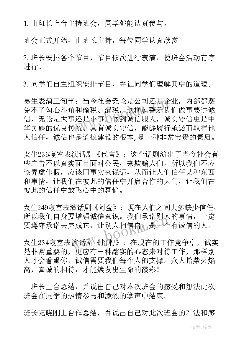 最新诚信班会活动反思 诚信教育班会活动策划书(大全5篇)