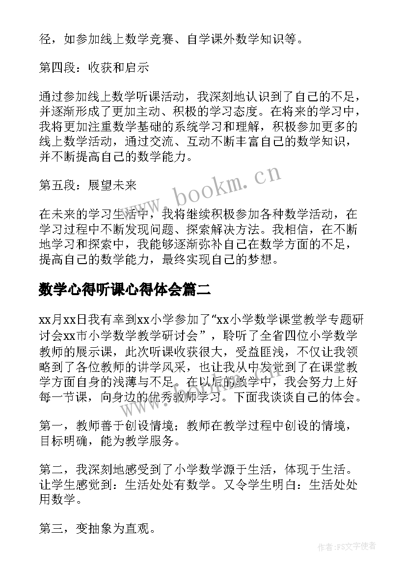 2023年数学心得听课心得体会 线上数学听课活动心得体会(实用10篇)