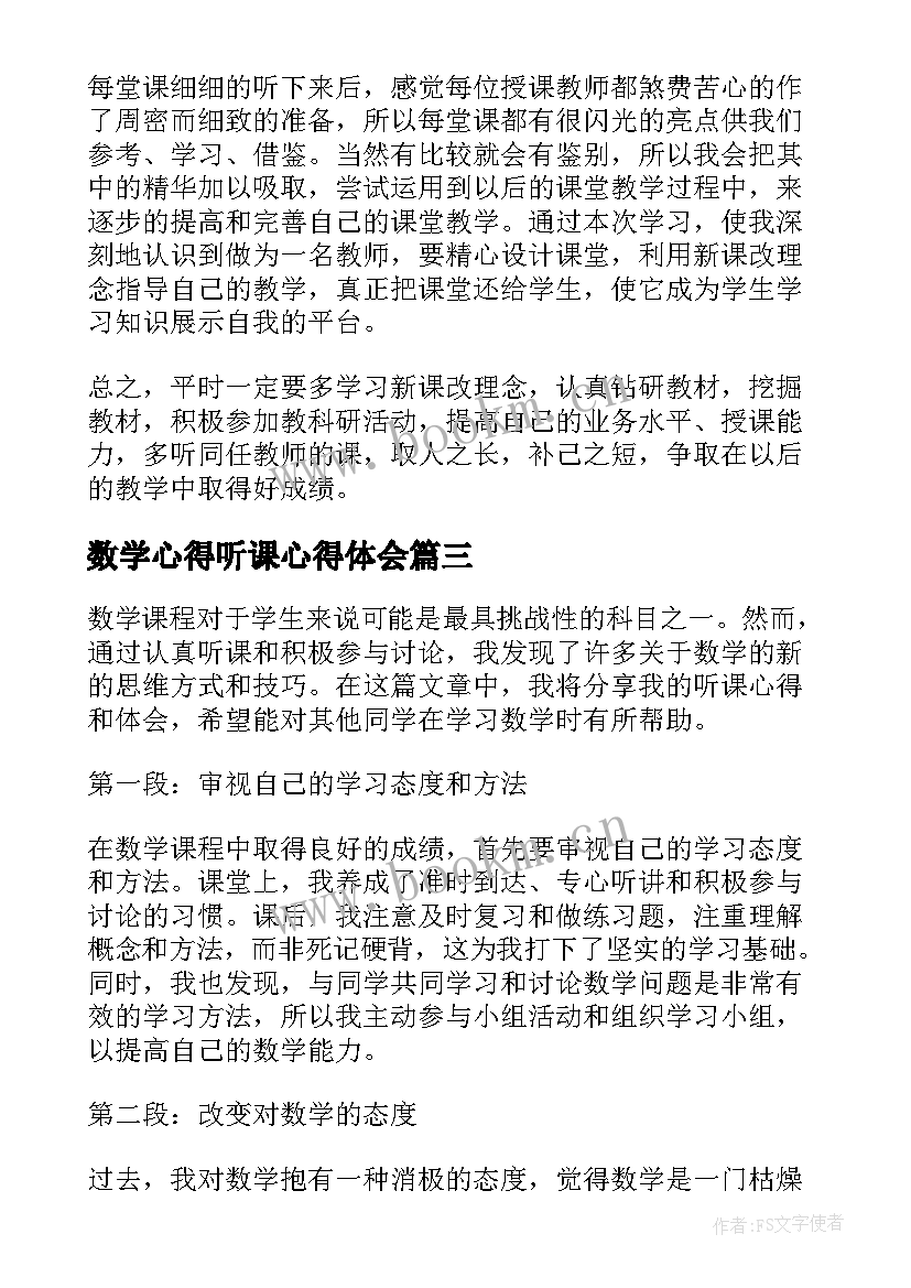 2023年数学心得听课心得体会 线上数学听课活动心得体会(实用10篇)