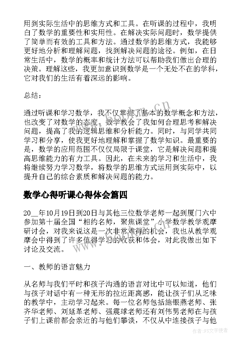 2023年数学心得听课心得体会 线上数学听课活动心得体会(实用10篇)