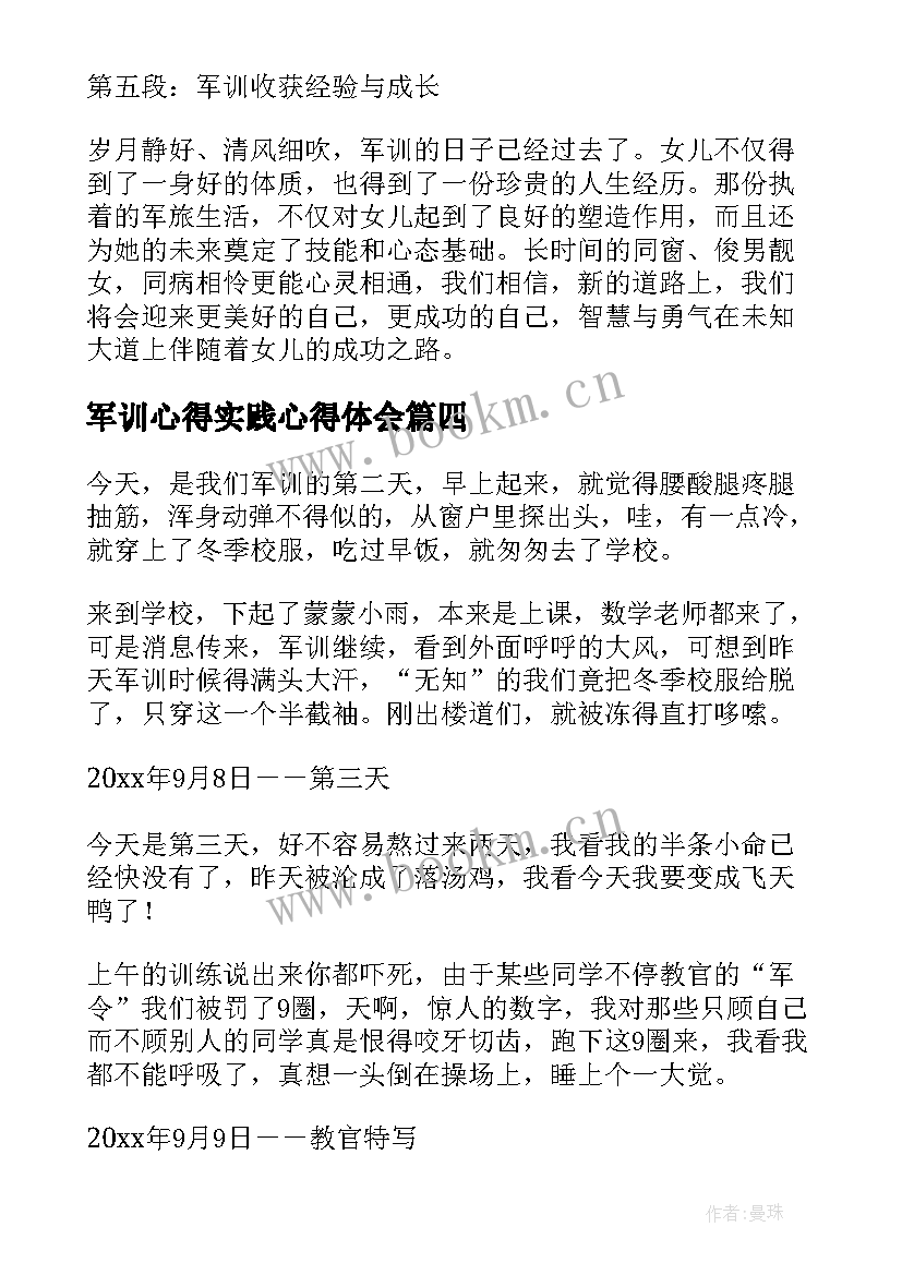 最新军训心得实践心得体会 实践活动军训心得体会(优质8篇)