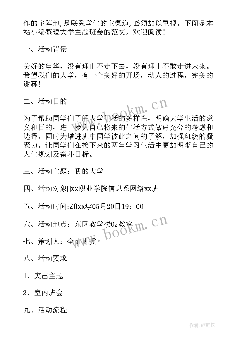 猜谜语活动 大学班会方案班会锦集(模板6篇)