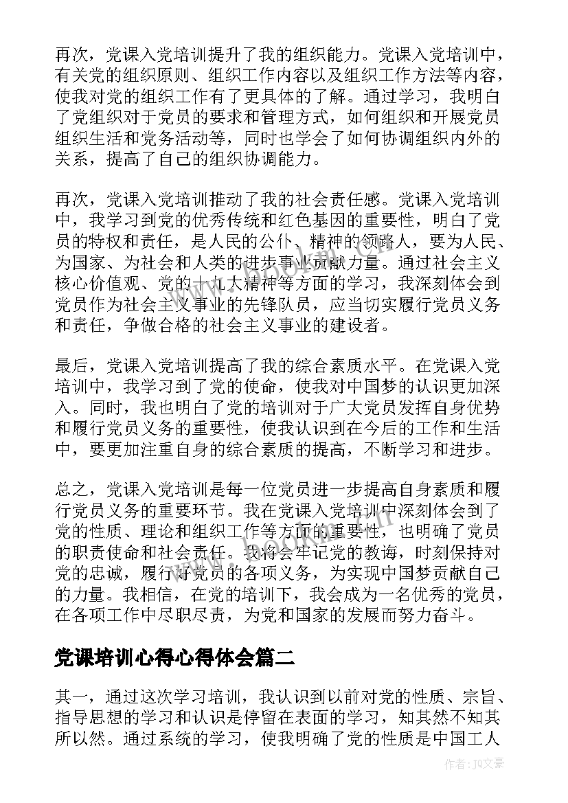 党课培训心得心得体会 党课入党培训心得体会(大全8篇)