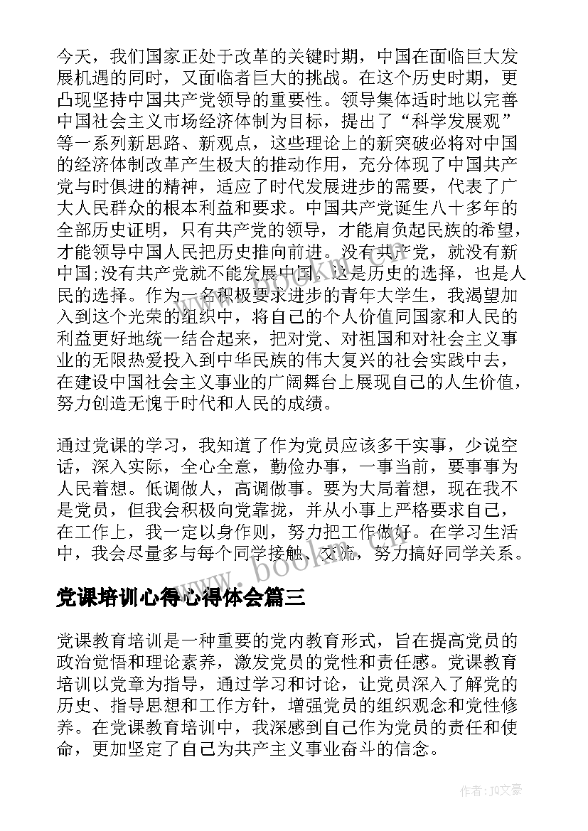 党课培训心得心得体会 党课入党培训心得体会(大全8篇)