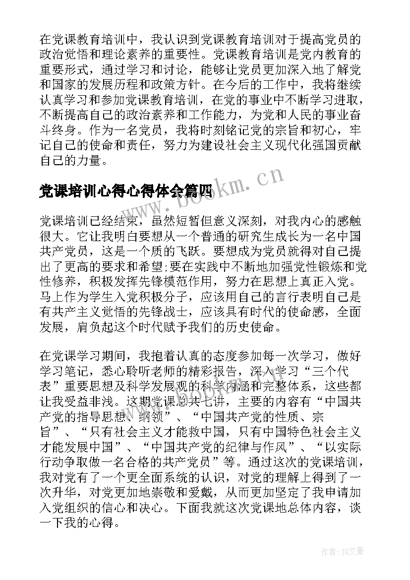 党课培训心得心得体会 党课入党培训心得体会(大全8篇)