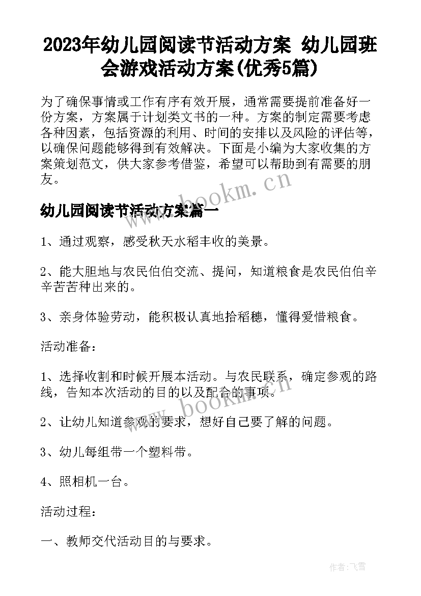 2023年幼儿园阅读节活动方案 幼儿园班会游戏活动方案(优秀5篇)