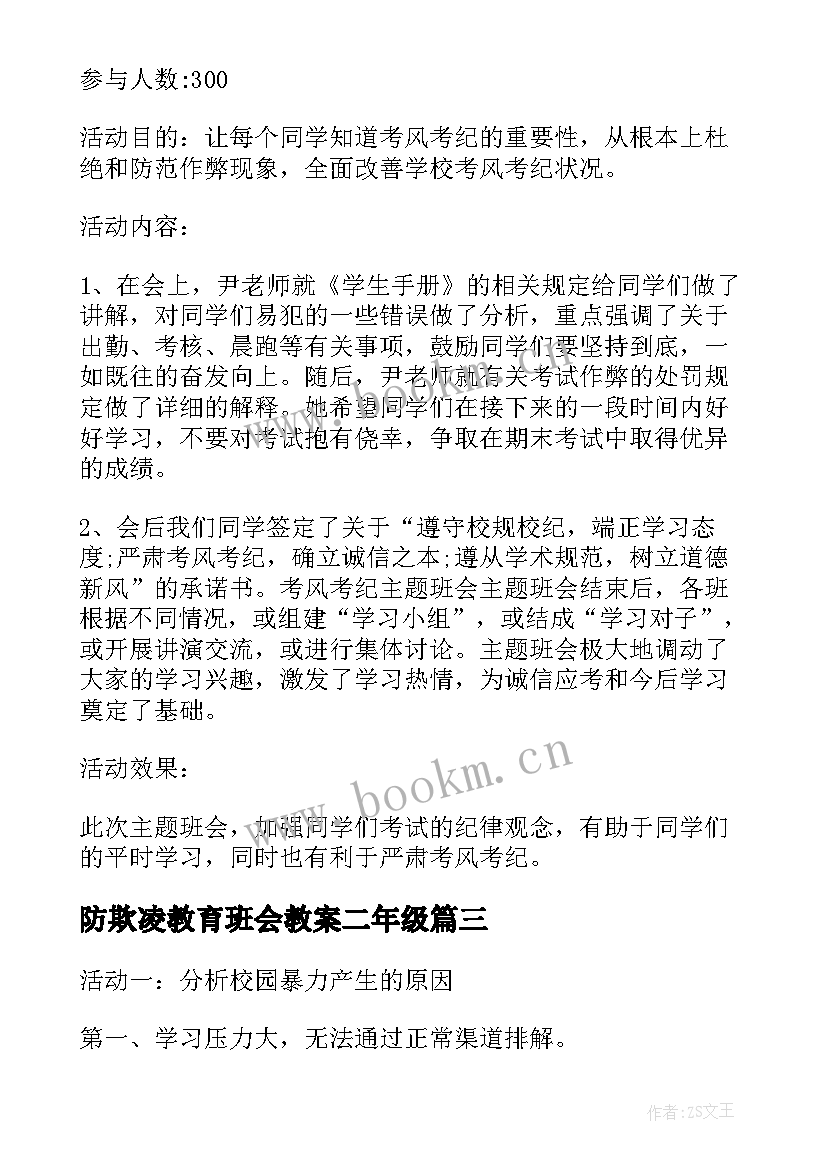 防欺凌教育班会教案二年级 预防校园欺凌的班会教案(精选5篇)