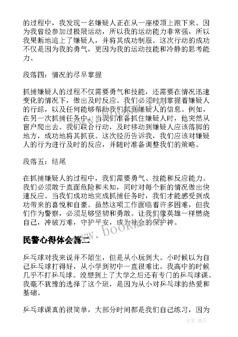 最新民警心得体会(优秀5篇)